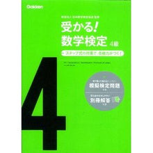 画像をギャラリービューアに読み込む, 受かる！数学検定　４級　新版
