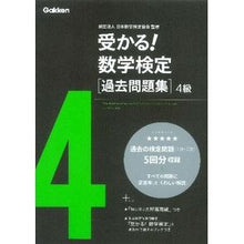 Load image into Gallery viewer, 受かる！数学検定　過去問題集　４級

