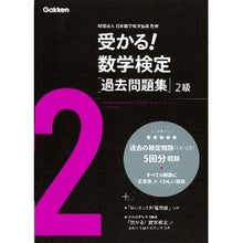 画像をギャラリービューアに読み込む, ＃日本数学検定協会 ＃受かる！数学検定　過去問題集　２級 ﾆﾎﾝｽｳｶﾞｸｹﾝﾃｲｷﾖｳｶｲ :9784053035981
