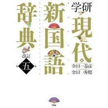 画像をギャラリービューアに読み込む, ＃金田一　春彦　編 ＃学研現代新国語辞典　改訂第５版 ｷﾝﾀﾞｲﾁﾊﾙﾋｺ :9784053036100
