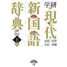 画像をギャラリービューアに読み込む, 学研現代新国語辞典　改訂第５版　小型版
