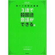 ３語で韓国語会話ができる本　ＣＤ付