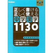 Load image into Gallery viewer, 正しく書ける正しく使える中学漢字１１３０
