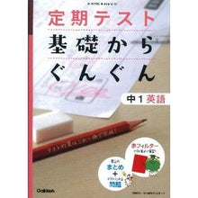 Load image into Gallery viewer, 基礎からぐんぐん　中１英語　新版
