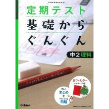 画像をギャラリービューアに読み込む, 基礎からぐんぐん　中２理科　新版
