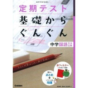 基礎からぐんぐん　中学国語文法・古　新版