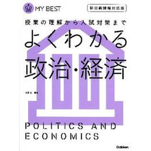 Load image into Gallery viewer, よくわかる政治・経済　新旧両課程対応版
