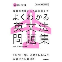 Load image into Gallery viewer, ＃羽鳥 博愛 ＃よくわかる英文法問題集 | Hiroshi Hatori Easy-to-understand English grammar problem collection, compatible with both old and new curriculum :9784053036841
