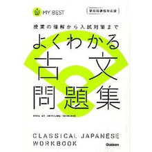 画像をギャラリービューアに読み込む, よくわかる古文問題集　新旧両課程対応版
