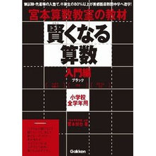 画像をギャラリービューアに読み込む, 賢くなる算数　入門編　ブラック
