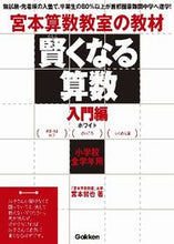 画像をギャラリービューアに読み込む, #宮本哲也 #賢くなる算数入門編ホワイト
