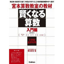 画像をギャラリービューアに読み込む, 賢くなる算数　入門編　ホワイト
