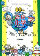 #船登惟希 #宇宙一わかりやすい高校化学無機化学