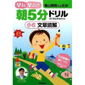 早ね早おき朝５分ドリル　小６文章読解