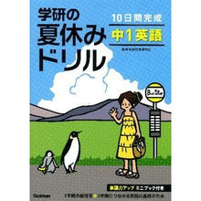 画像をギャラリービューアに読み込む, 学研の夏休みドリル　中１英語　新装版
