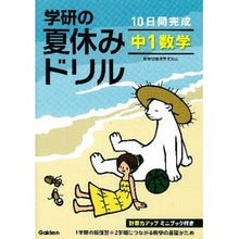 画像をギャラリービューアに読み込む, 学研の夏休みドリル　中１数学　新版
