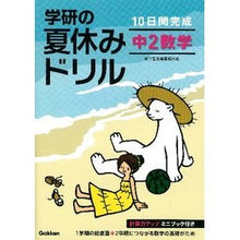画像をギャラリービューアに読み込む, 学研の夏休みドリル　中２数学　新装版
