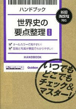 画像をギャラリービューアに読み込む, #学研プラス #ハンドブック世界史の要点整理改訂版
