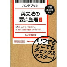 画像をギャラリービューアに読み込む, ハンドブック　英文法の要点整理　改訂版
