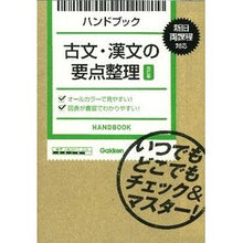 画像をギャラリービューアに読み込む, ハンドブック　古典・漢文の要点整理　改訂
