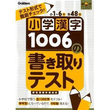 Load image into Gallery viewer, 小学漢字１００６の書き取りテスト
