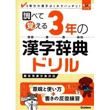 画像をギャラリービューアに読み込む, 調べて覚える　３年の漢字辞典ドリル

