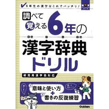 画像をギャラリービューアに読み込む, 調べて覚える　６年の漢字辞典ドリル
