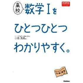 高校　数学１をひとつひとつわか　新課程版