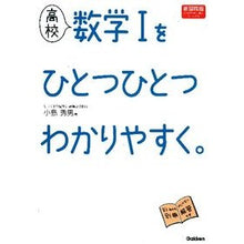 画像をギャラリービューアに読み込む, 高校　数学１をひとつひとつわか　新課程版
