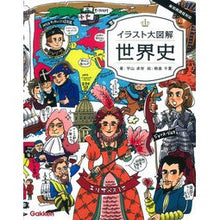 画像をギャラリービューアに読み込む, イラスト大図解　世界史
