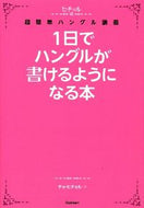 #チョヒチョル #１日でハングルが書けるようになる本