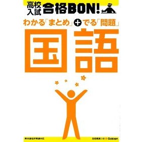 高校入試　合格ＢＯＮ！　国語　新版