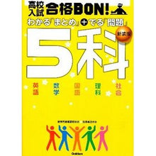 画像をギャラリービューアに読み込む, 高校入試　合格ＢＯＮ！　５科　新装版
