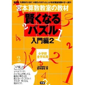 賢くなるパズル　入門編　　　２