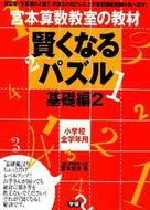 #宮本哲也 #賢くなるパズル基礎編２ :9784053037947