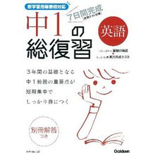画像をギャラリービューアに読み込む, ７日間完成　中１の総復習　英語　新装版
