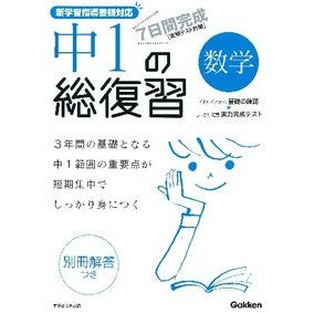 ７日間完成　中１の総復習　数学　新版