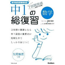 Load image into Gallery viewer, ７日間完成　中１の総復習　数学　新版

