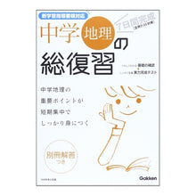 画像をギャラリービューアに読み込む, ７日間完成　中学地理の総復習　新版
