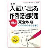 入試に出る理科の作図・記述問題完全攻略