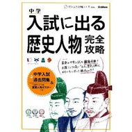 入試に出る歴史人物完全攻略