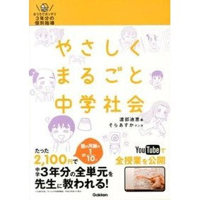 やさしくまるごと中学社会　ＤＶＤ付