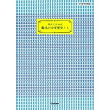 Load image into Gallery viewer, 週末３０分完成　魔法の中学歴史ノート
