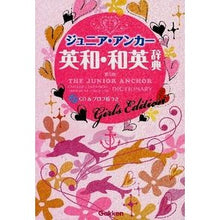 画像をギャラリービューアに読み込む, ジュニア・アンカー英和・和英辞典　ガール
