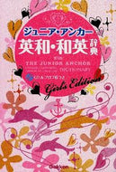 #学研プラス #ジュニア・アンカー英和・和英辞典ガール