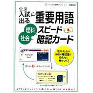 重要用語　理科・社会スピード暗記カード