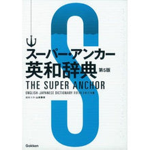 画像をギャラリービューアに読み込む, スーパー・アンカー英和辞典　第５版 Katsuhei Yamagishi
