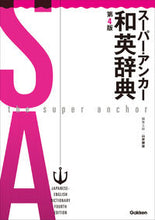 Load image into Gallery viewer, #山岸勝榮集主幹 #スーパー・アンカー和英辞典第４版 :9784053038357
