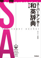 #山岸勝榮集主幹 #スーパー・アンカー和英辞典第４版 :9784053038357