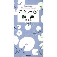 画像をギャラリービューアに読み込む, ことわざ辞典　第３版
